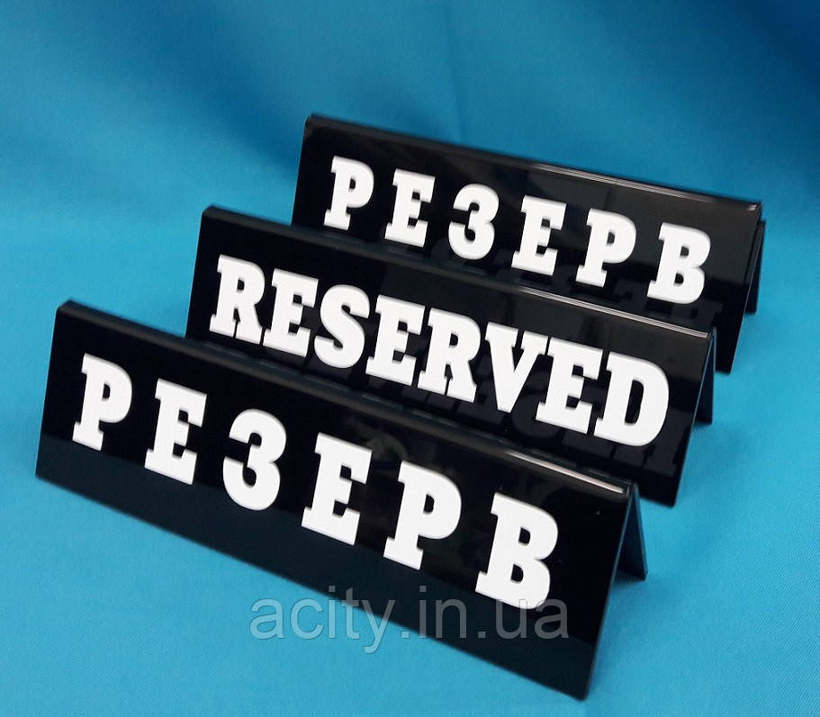 Настільна табличка з білим написом "RESERVED/РЕЗЕРВ"