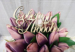 Топер для торта, квітів "Свяє так Любов"