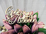 Топпер для торта, квітів "Рада так Любов" -2, пофарбований, колір на вибір, фото 3