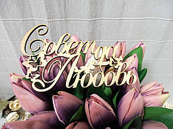 Топер для торта, квітів "Свяє так Любов" — 2