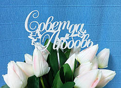 Топпер для торта, квітів "Рада так Любов" -2, пофарбований, колір на вибір