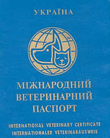 Міжнародний ветеринарний паспорт (універсальний, з номером)