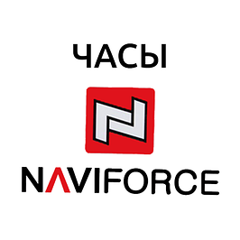 Годинник NAVIFORCE (Навифорс)