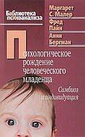 Психологическое рождение человеческого младенца. Симбиоз и индивидуация. Малер М., Пайн Ф., Бергман А.