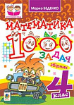 Математика. 1000 задач. 4 клас: Збірник.