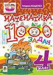 Математика. 1000 задач. 4 клас: Збірник.