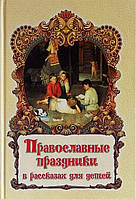 Православні свята в оповіданнях для дітей
