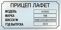 ЗАВОДСКАЯ БИРКА НА ПРИЦЕП ЛАФЕТ (ВСЕ МОДЕЛИ) + ОРИГИНАЛЬНЫЕ ЗАКЛЕПКИ В ПОДАРОК