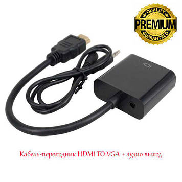 HDMI TO VGA Кабель перехідник + аудіовихід (Преміум)