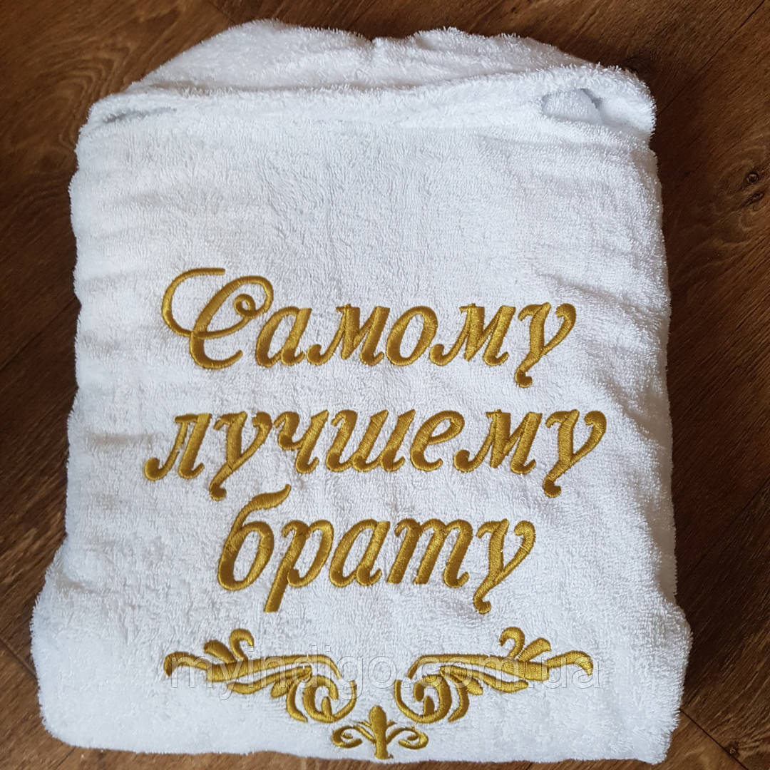 Подарунок брату — іменний махровий халат