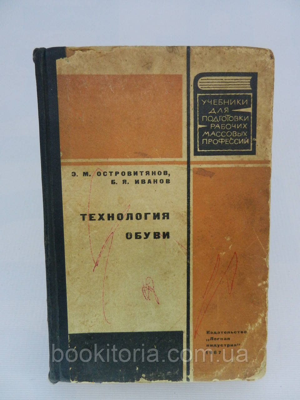 Островитянов Э.М., Иванов Б.Я. Технология обуви (б/у). - фото 1 - id-p740862221