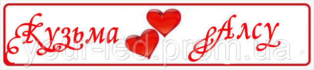 Сувенірні номера на весілля "Ім'я молодят", фото 1