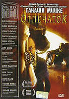 DVD-диск Отпечаток (Б.Драго) (США, Япония, 2006)