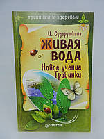 Сударушкіна І. Жива вода. Нове навчання травинки (б/у).