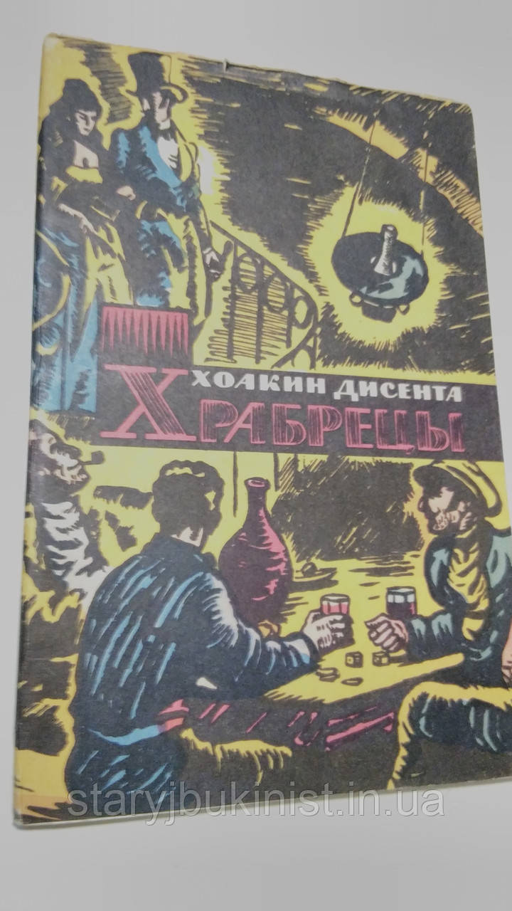 Храбреці Х.Дисента