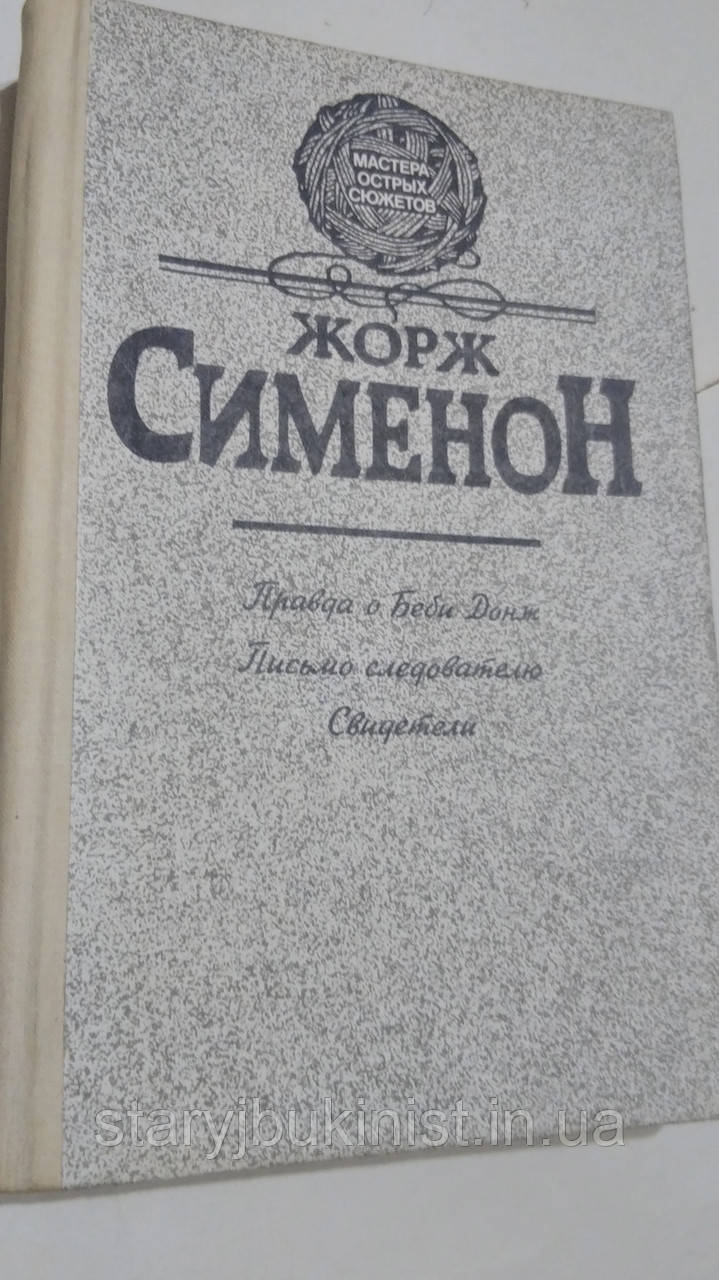 Правда про Бебі Донж Ж. Семенон