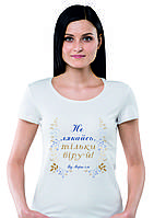Женская футболка "Не пугайся, только верь"