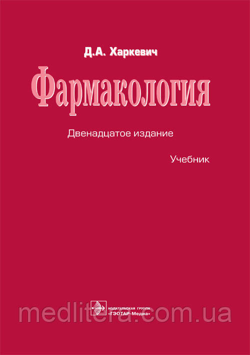 Харкевич Д. А. Фармакологія Підручник 12-е видання