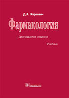 Харкевич Д.А. Фармакология Учебник 12-е издание