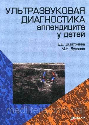 Буланов М. Н., Дмитрієва Е. В. Ультразвукова діагностика апендициту у дітей