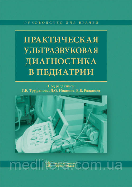 Труфанова Р. Е., Іванова Д. О., Рязанова Ст. Ст. Практична ультразвукова діагностика в педіатрії. 2018 рік