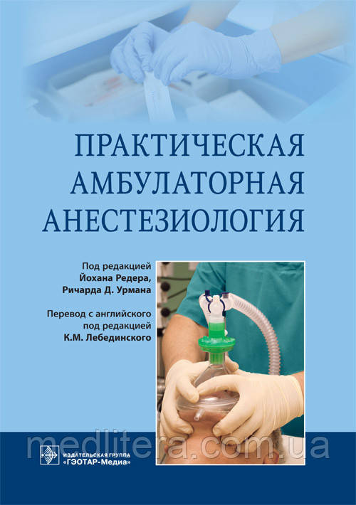 Редер Й., Урман Р. Д., Лебединський К. М. Практична амбулаторна анестезіологія. 2018 рік