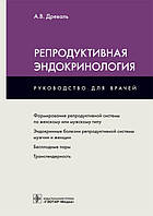 Древаль А. В. Репродуктивна ендокринологія. 2020 рік