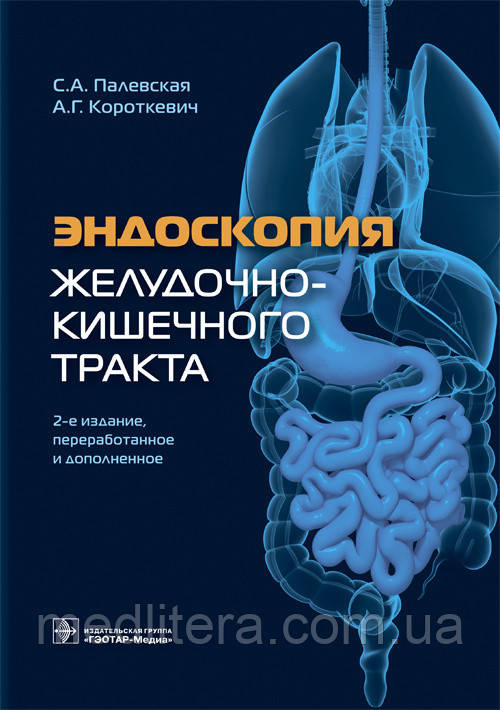 Палевская С. А., Короткевич А. Р. Ендоскопія шлунково-кишкового тракту. 2020 рік