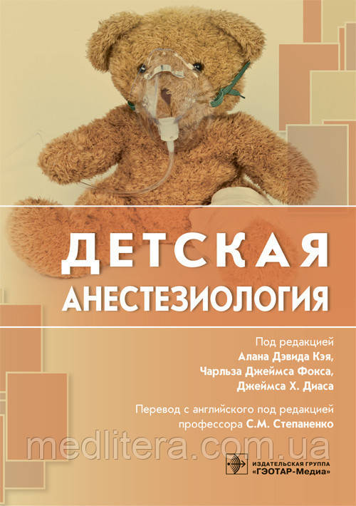 Кей А. Д., Фокс Ч. Д., Степаненко С. М., Діас Д. Х. н Дитяча анестезіологія
