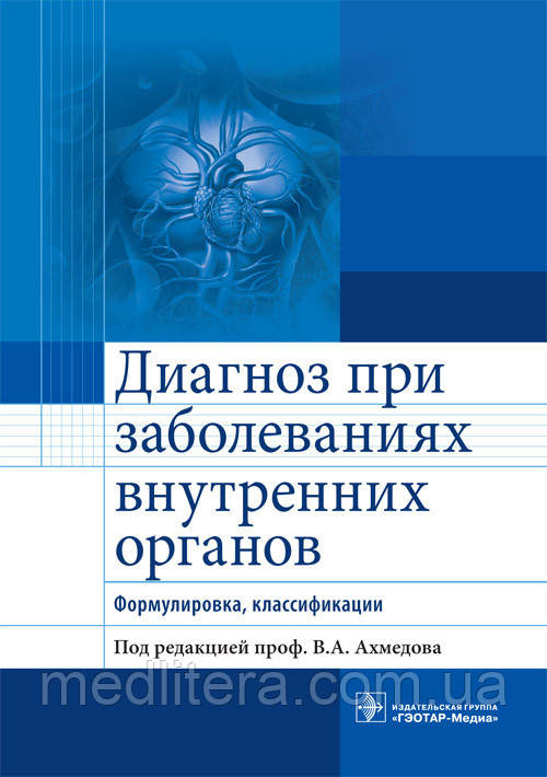 Ахмедов Ст. А. Діагноз при захворюваннях внутрішніх органів. Формулювання, класифікації