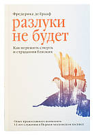 Розлуки не буде. Як пережити смерть і страждання близьких. Фредеріка де Грааф