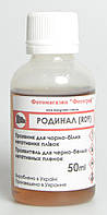 Проявник Родинал (R09) 50 мл
