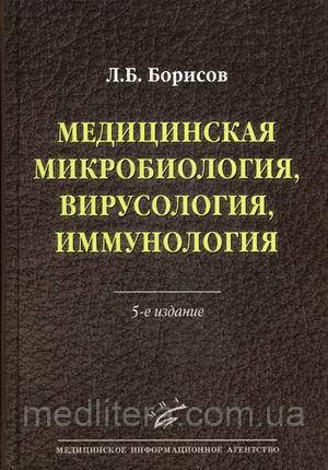 Борисов Л. Б. Медична мікробіологія, вірусологія, імунологія 5-те видання