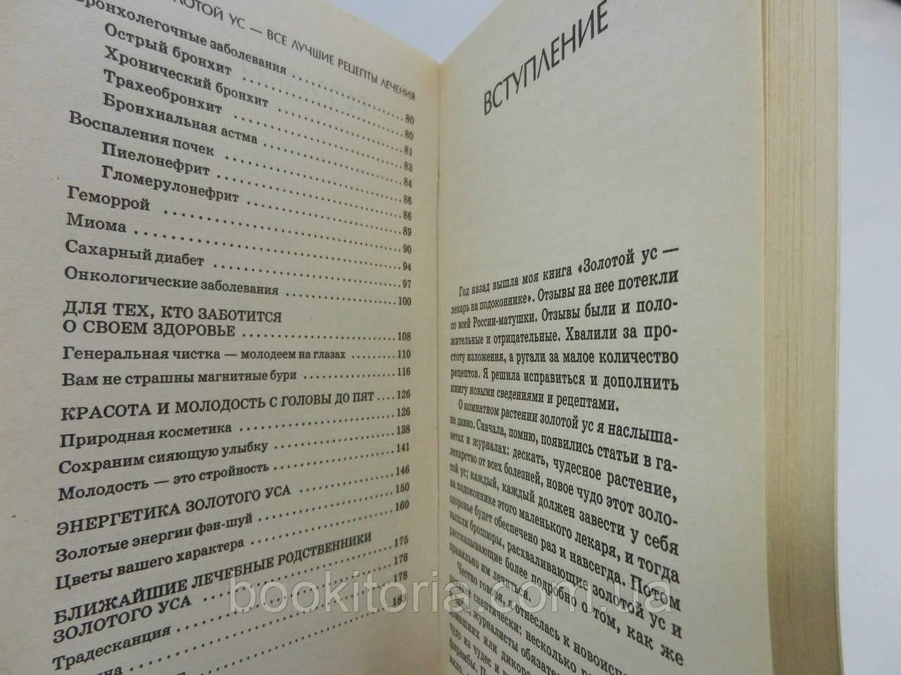 Семенова А. Золотой ус все лучшие рецепты лечения (б/у). - фото 7 - id-p741200480