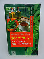 Семенова А. Золотой ус все лучшие рецепты лечения (б/у).