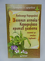 Кородецкий А. Зеленая аптека Кородецкого против диабета: золотой ус, стевия, барвинок (б/у).