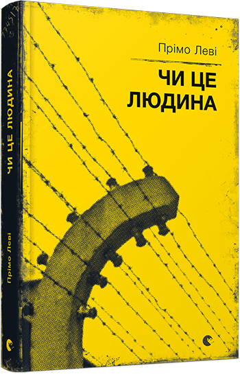 Чи це людина. Леві Прімо, фото 1