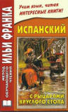 Метод читання Іллі Франка.Іспанська мова.