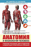Анатомия и физиология человека. Учебное пособие для студентов учреждений среднего профессионального образовани