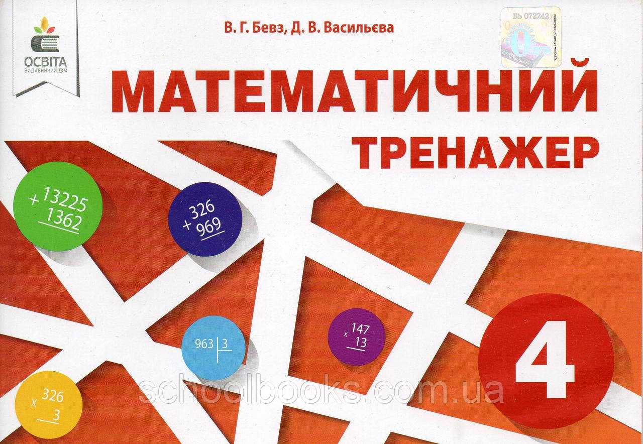 Математичний тренажер 4 клас. Бевз В.Г., Васильєва Д.В., фото 1