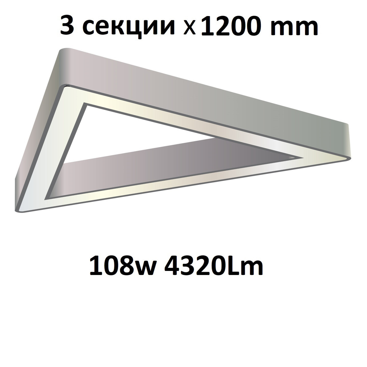 Turman "Трикутник 1200" 108W 8640Lm фігурний світлодіодний світильник