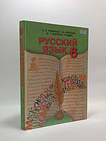 Русский язык 6 клас. Учебник. Рудяков. Грамота