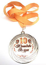 Медаль металева Трояндове весілля 10 років Ukraine
