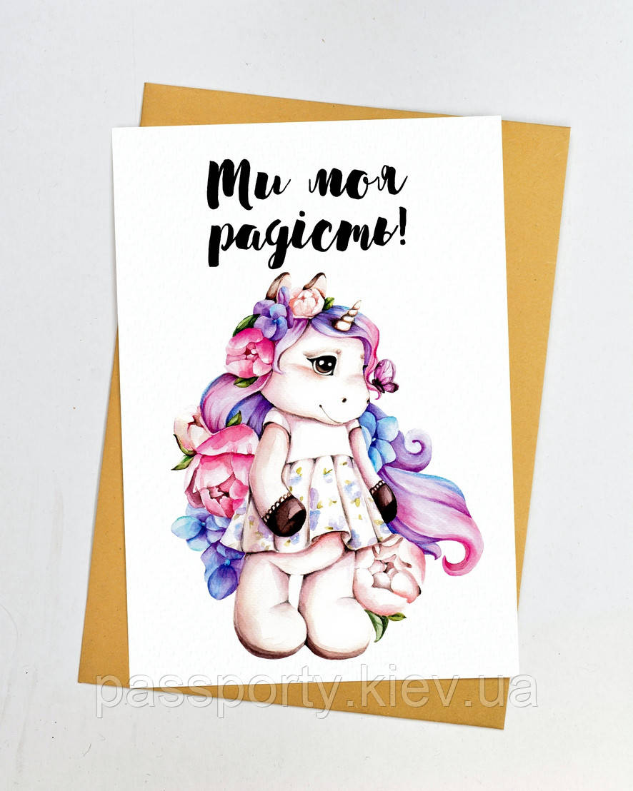 Поздоровчі листівки гуртом Єдиноріг, фото 1