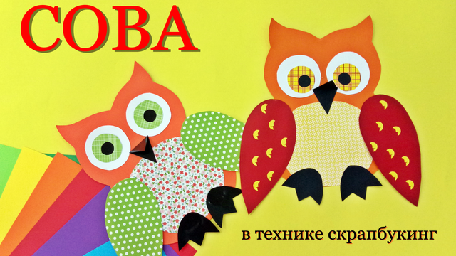 Легка виріб СОВА в техніці скрапбукінг
