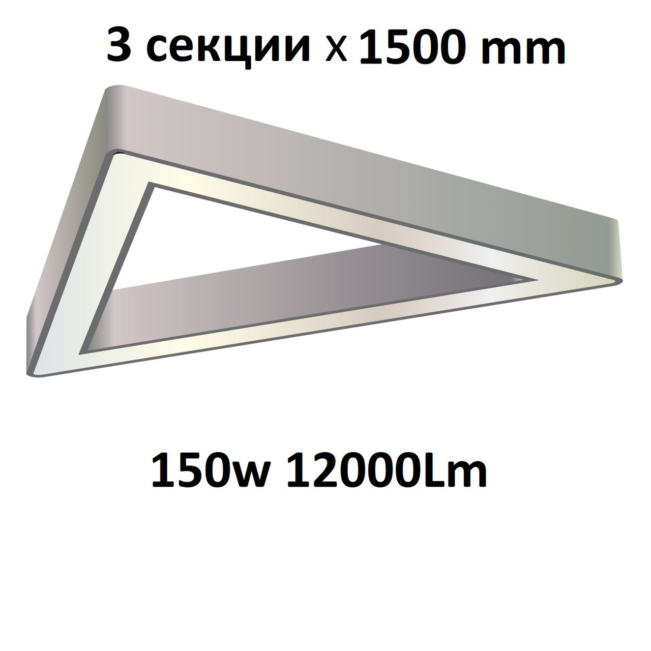 Turman "Трикутник 1500" 150 W 12000 Lm фігурний світлодіодний світильник