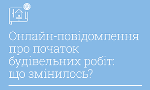 Початок та завершення будівництва онлайн. Що змінилось?