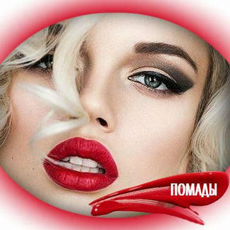 Помади