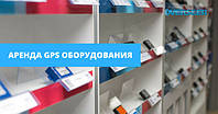 Оренда обладнання для GPS моніторингу