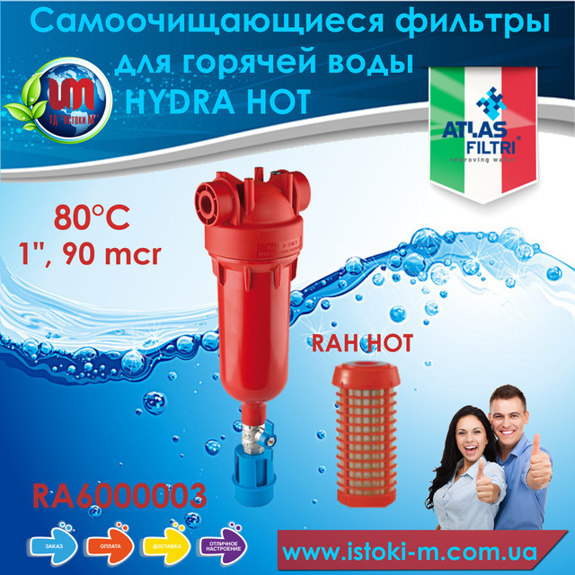 купить фильтр для горячей воды_купить hydra hot atlas filtri_hydra hot atlas filtri украина_hydra hot atlas filtri купить интернет-магазин